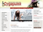 Официальный сайт Газеты "Сударыня"