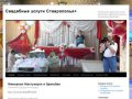 Свадебные услуги Ставрополья+ | Видеосъемка, оформление залов