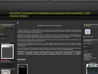 Интернет-магазин посудомоечных машин Moyka-Market для любой семьи!