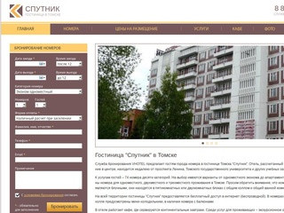 Гостиница Спутник в Томске: онлайн бронирование!