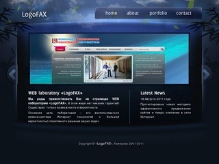 LogoFAX - Aктивное продвижение сайтов. Создание сайтов. Разработка дизайнов. Кемерово.