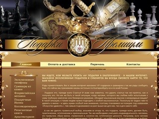 "Подарки-Премиум" - интернет-магазин высококлассных эксклюзивных подарков и сувениров в УрФО (Тел: 8-(909)-008-05-28) VIP подарки в Екатеринбурге