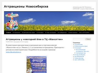 Аттракционы Новосибирска | Аттракционы ЗАО "Компании ОПТОСИБ" в парках Новосибирска