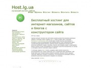Бесплатный и платный хостинг в Луганске - Host.lg.ua