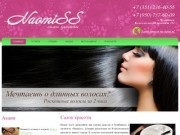 Салон красоты в Челябинске Naomiss