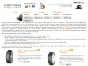 Купить шины в Ульяновске. Интернет-магазин шин simshina.ru