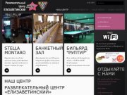 Наш центр - Развлекательный центр "ЕЛИЗАВЕТИНСКИЙ"