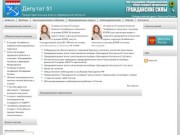 Депутат 51 | Представительная власть Мурманской области