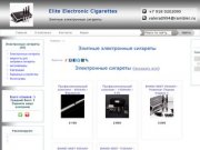 Elite Electronic Cigarettes Краснодар - Элитные электронные сигареты
