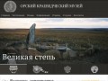 Сайт Орского краеведческого музея