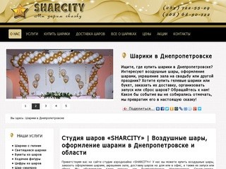 Студия шаров «SHARCITY» | Оформление воздушными шарами в Днепропетровске | Шарики Днепропетровск