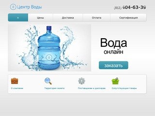 Центр Воды — доставка воды в Санкт-Петербурге (812) 404-63-39