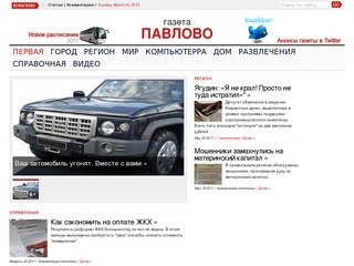 Газета Павлово | Городская интернет-газета
