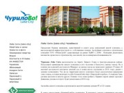 Лэйк Сити (lake-city) Чурилово Челябинск - новый микрорайон в Чурилово