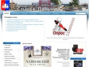 Официальный сайт Администрации городского округа Спасск-Дальний