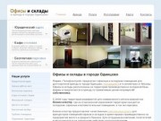 Бизнес-кластер в Одинцово - Офисы и склады в аренду от собственника