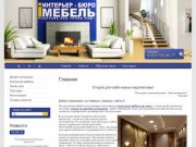 Изготовление корпусной мебели на заказ Дизайн интерьера услуги Интерьер - бюро Мебель г. Новосибирск