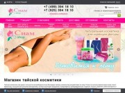 Тайская косметика интернет-магазин купить в Москве. Магазин тайской косметики из Тайланда