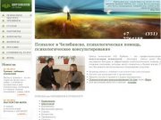 Психологическое консультирование: индивидуальные консультации психолога в Челябинске