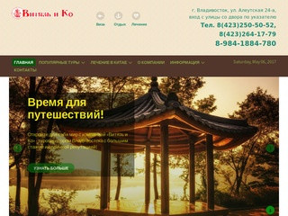 Витязь и Ко - Туристическая компания Владивостока