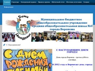 Муниципальное общеобразовательное учереждение средняя образовательная школа №47 города Воронежа