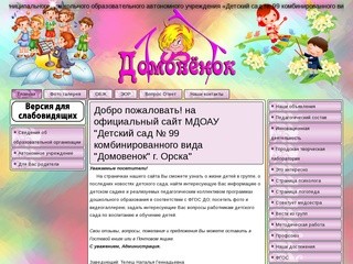Официальный сайт МДОАУ  "Детский сад №99" Домовенок