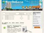 Производство продажа и доставка бетона Екатеринбург и Свердловская область