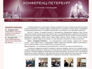 Конференц-Петербург