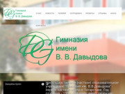 Гимназия имени В.В. Давыдова Набережные Челны - официальный сайт