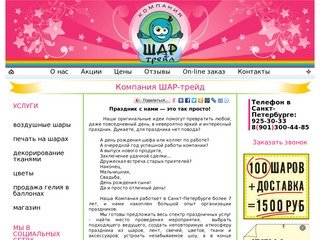 ШАР-трейд - Оформление воздушными шарами, украшение воздушными шарами