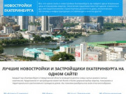 Новостройки Екатеринбурга - цены на квартиры от застройщиков 2018