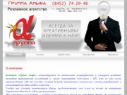 Группа Альфа - Рекламное агентство г. Саратов