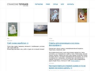 Сайт Станислава Толубаева | Сайт новосибирского фотографа