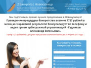 Новокузнецк - Банкротство Физических лиц