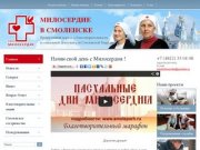 Православный портал о благотворительности и социальной деятельности Смоленской Епархии  «Милосердие»