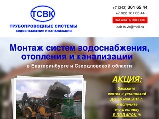 Монтаж систем водоснабжения, отопления и канализации в Екатеринбурге и Свердловской области