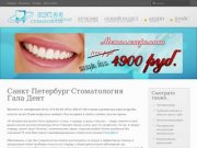 Стоматология "Гала-Дент" Санкт-Петербург. Лечение зубов