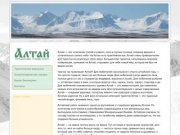 Алтай - путешествия, туризм, спорт, отдых.