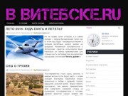 В Витебске.ru: новости, погода, пробки, справочник организаций