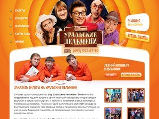 Шоу Уральских Пельменей в Москве
