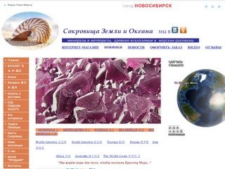 Сокровища Земли и Океана, интернет-магазин (Новосибирск) Подарки и цветы