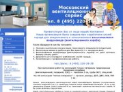 Московский вентиляционный сервис