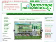 О клинике - Медицинский центр Здоровое Поколение (Днепропетровск)