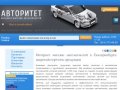 Авторитет :: интернет магазин автозапчастей в Екатеринбурге для иномарок