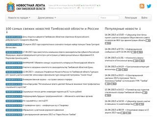 Новостная лента СМИ Тамбовской области. Новости Тамбовской области.