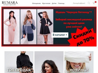 RUMARA - оптовый интернет - магазин женской, мужской и детской одежды от производителя. (Россия, Московская область, Москва)