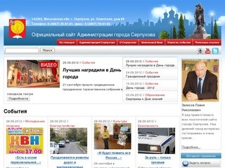 Официальный сайт Администрации города Серпухова