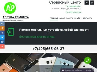Сервисный центр "Азбука Ремонта", ремонт мобильных телефонов в Москве