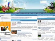 Сайт об Архангельске и области