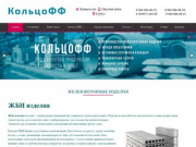Продажа железобетонных изделий и аренда спецтехники "Кольцофф" в городе Елабуга